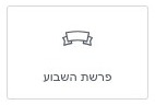 פרשת השבוע